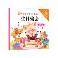 生日聚会-数学故事-学习分类