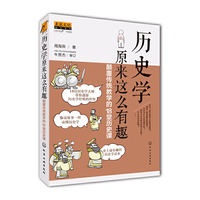 历史学原来这么有趣
