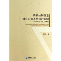 终极控制股东对公司资本结构的影响-理论与实证研究