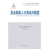 发达国家人才流动与配置