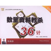 华图公务员录用考试名师微魔块教材(5)数量资料秒杀36计