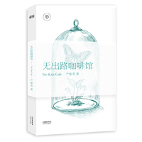 无出路咖啡馆 (严歌苓长篇小说定本:“你愿意为你的爱情牺牲什么呢?”作品取材于严歌苓亲身经历)&nbsp