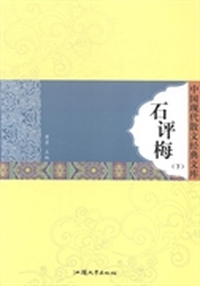石评梅