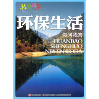 环保生活 你问我答