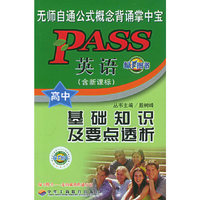 绿卡图书基础知识及要点透析 高中版英语
