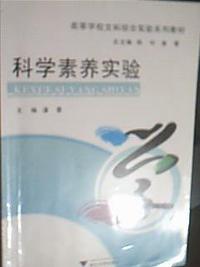 科学素养实验