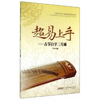 超易上手-古筝自学三月通