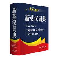 新英汉词典