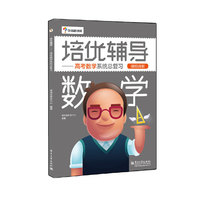 数学-培优辅导-高考数学系统总复习