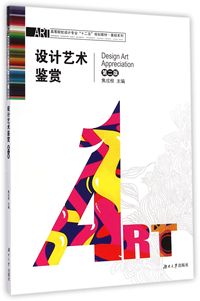 设计艺术鉴赏(第2版)（内容一致，印次、封面或原价不同，统一售价，随机发货）