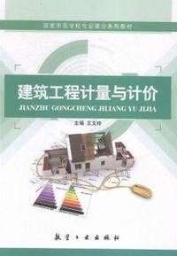 建筑工程计量与计价