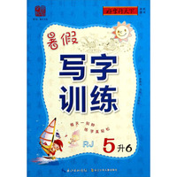 好字行天下系列图书：暑假写字训练(5升6 RJ)