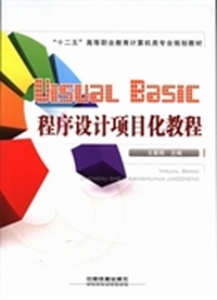 Visual Basic程序设计项目化教程