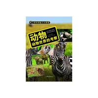 学科学魅力大探索-动物:动物世界的考察(彩图版)/新