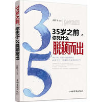 35岁之前.你凭什么脱颖而出