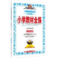 小学教材全练-五年级语文上(北京课改版)2015秋