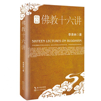 佛教十六讲：大人文经典系列(精装)