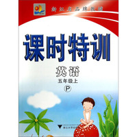 课时特训：英语（五年级上 P）