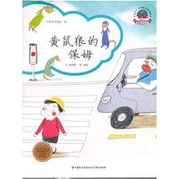黄鼠狼的保姆(小学低年级篇)