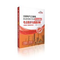 注册电气工程师执业资格考试 专业基础 考点精讲与真题详解 （供配电、发输变电专业）