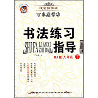 丁永康字帖·书法练习指导·硬笔描红版：九年级下（RJ版）