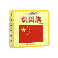 识国旗-0-3岁宝宝早教卡