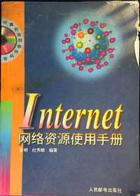 Internet网络资源使用手册（内容一致，印次、封面或原价不同，统一售价，随机发货）