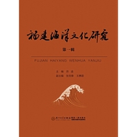 福建海洋文化研究:第一辑