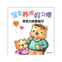 爸爸为啥要刷牙-宝宝养成好习惯
