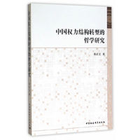 中国权力结构转型的哲学研究