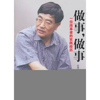 做事，做事：一位改革者的实践经历
