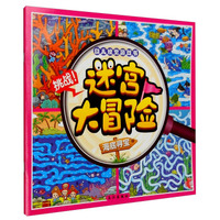 幼儿视觉游戏书 迷宫大冒险：海底寻宝