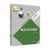 商业文化与素养