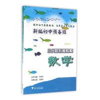 数学-新编初中预备班