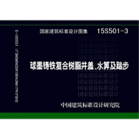 15S501-3球墨铸铁复合树脂井盖、水箅及踏步