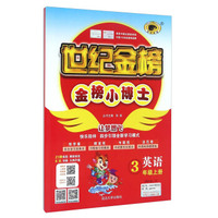 金榜小博士：英语（三年级上册 PEP 16-17）