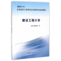 【2016造价工程师经典题解】建设工程计价