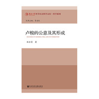 卢梭的公意及其形成