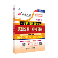 大学英语四级考试真题全解+标准预测 (2016)