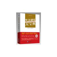 奖金制度大宝典