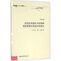西北民族地区农村教师对新课程改革适应性研究-（基于哲学存在论与复杂系统论的研究）