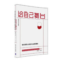 给自己舞台---音乐家职业规划与自我营销