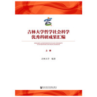 吉林大学哲学社会科学优秀科研成果汇编（全2册）
