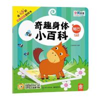 奇趣身体小百科 尾巴（全彩）