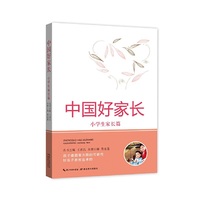 中国好家长—小学生家长篇
