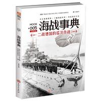 海战事典005：二战德国的巡洋作战