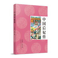 中国后妃传