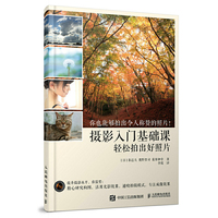 摄影入门基础课 轻松拍出好照片