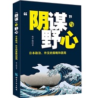 “阴谋”与野心：日本政治、外交的策略和困局