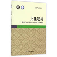 文化迁徙：媒介新技术与网络文化价值体系发展研究
